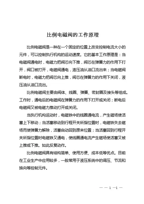 比例电磁阀的工作原理