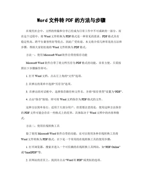 Word文件转PDF的方法与步骤