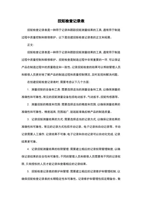 扭矩检查记录表