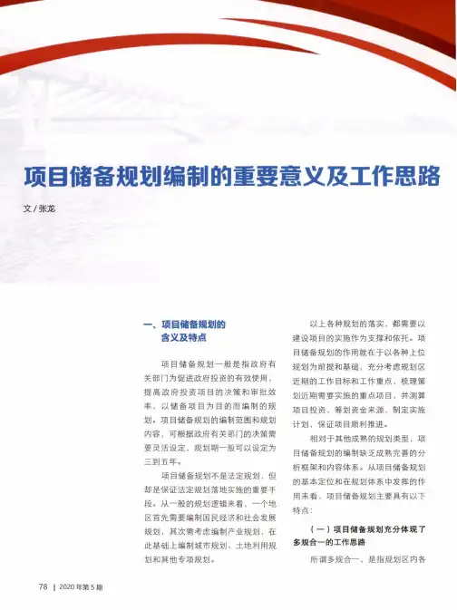 项目储备规划编制的重要意义及工作思路