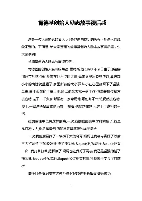 肯德基创始人励志故事读后感