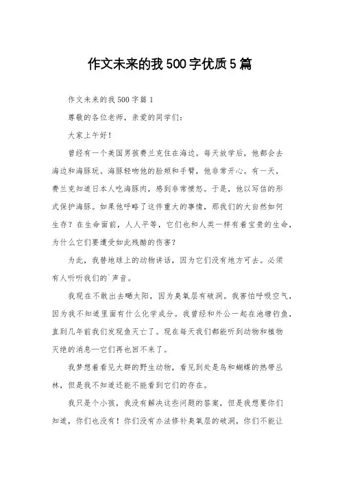 作文未来的我500字优质5篇