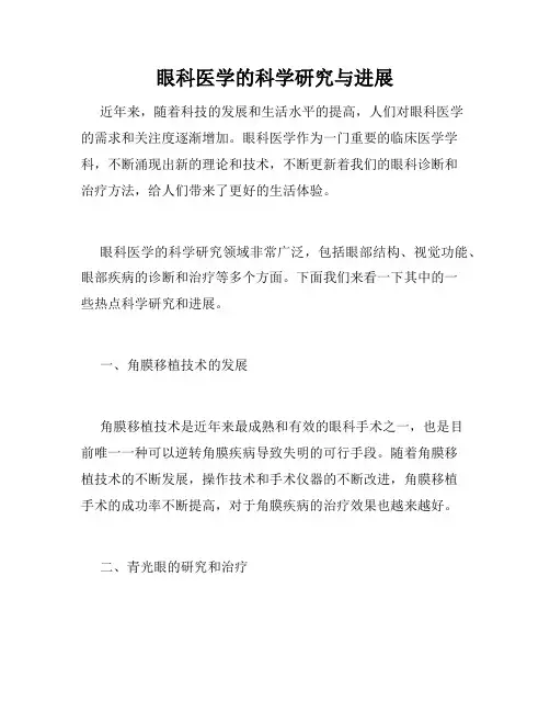 眼科医学的科学研究与进展