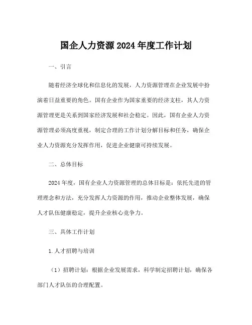 国企人力资源2024年度工作计划