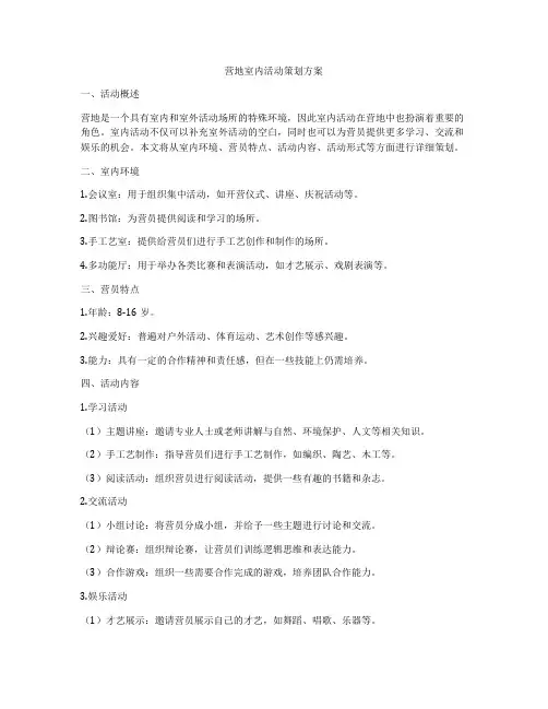 营地室内活动策划方案