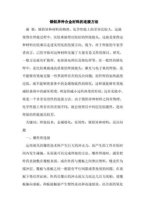 镁铝异种合金材料连接方法