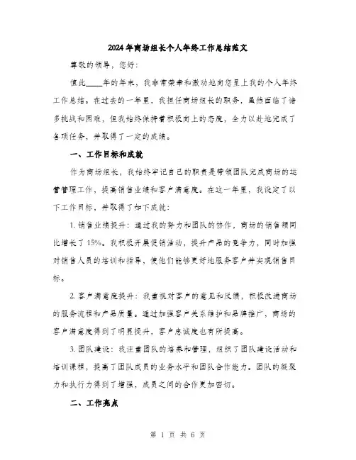 2024年商场组长个人年终工作总结范文(2篇)