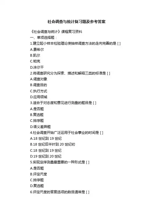 社会调查与统计复习题及参考答案