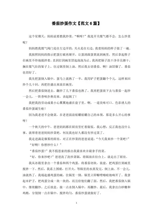 精选番茄炒蛋作文【范文6篇】