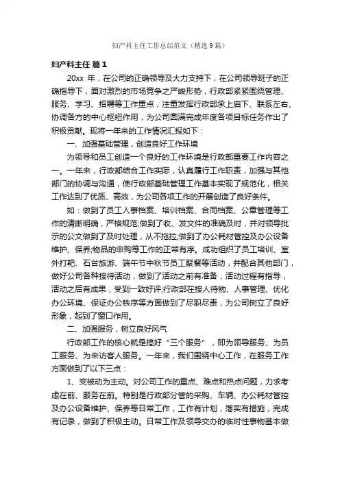 妇产科主任工作总结范文（精选9篇）