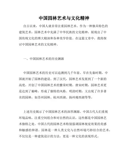 中国园林艺术与文化精神