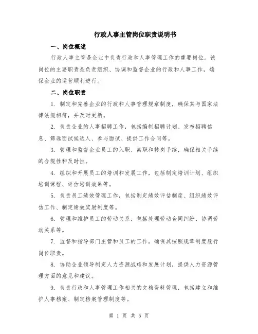 行政人事主管岗位职责说明书（2篇）
