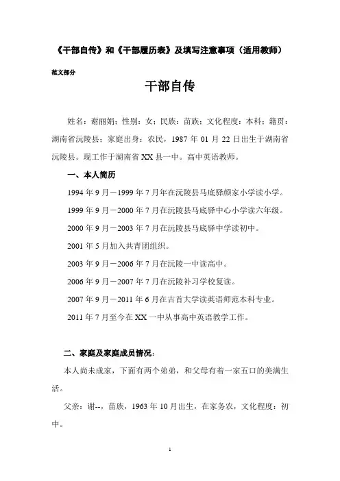 《干部自传》《干部履历表》范文及填写注意事项(适用教师)