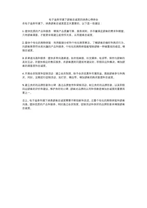 电子商务环境下顾客忠诚度的培养心得体会
