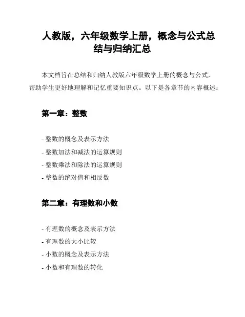 人教版,六年级数学上册,概念与公式总结与归纳汇总