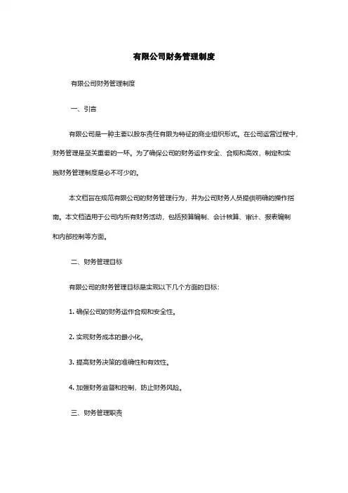 有限公司财务管理制度
