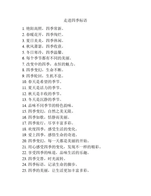 走进四季标语