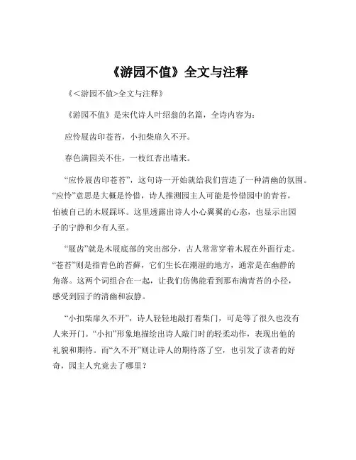 《游园不值》全文与注释