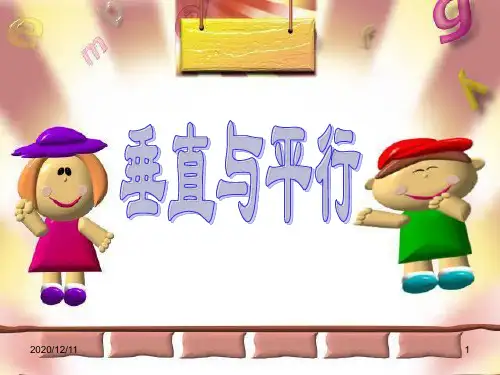 PPT垂直与平行PPT教学课件