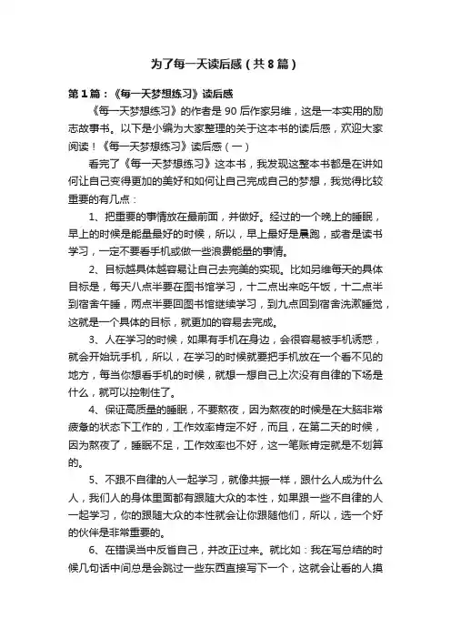 为了每一天读后感（共8篇）