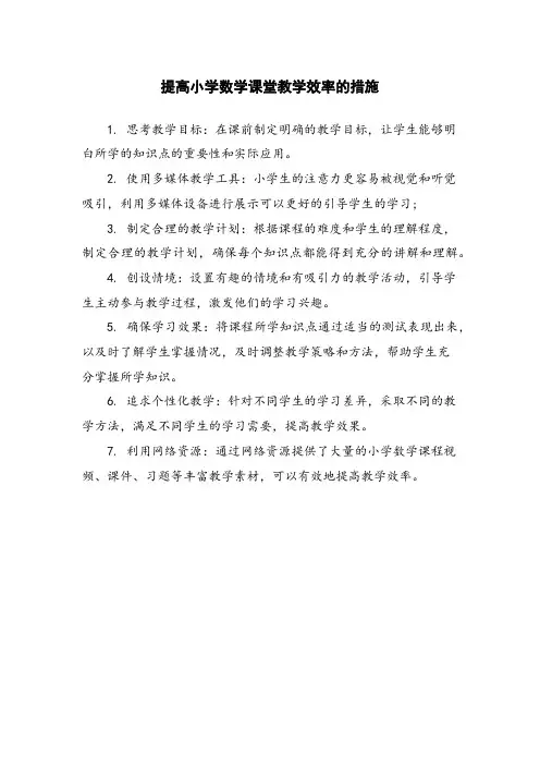 提高小学数学课堂教学效率的措施