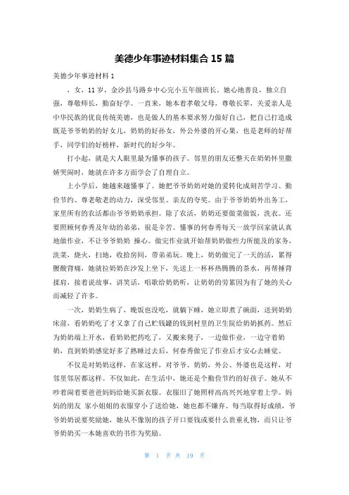 美德少年事迹材料集合15篇