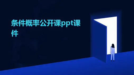 条件概率公开课ppt课件
