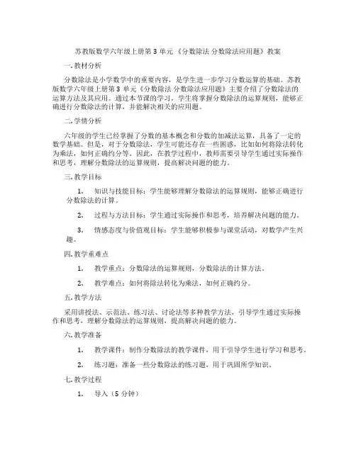 苏教版数学六年级上册第3单元 《分数除法 分数除法应用题》教案
