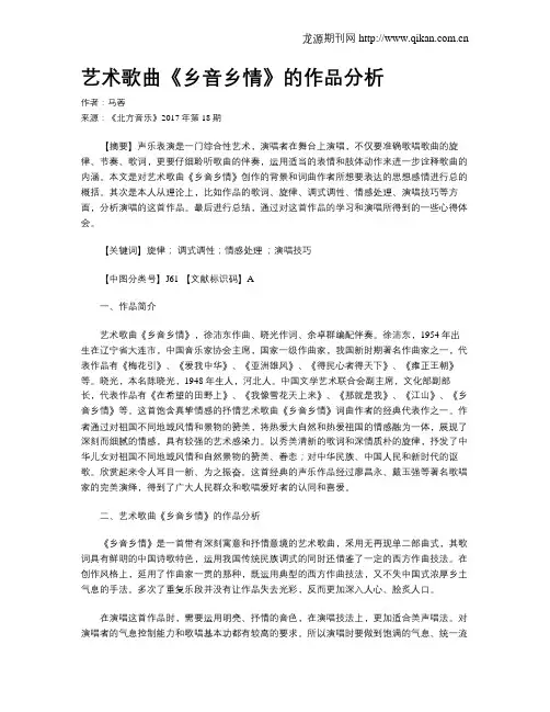 艺术歌曲《乡音乡情》的作品分析