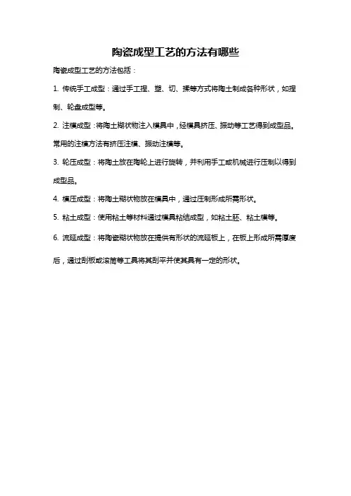 陶瓷成型工艺的方法有哪些