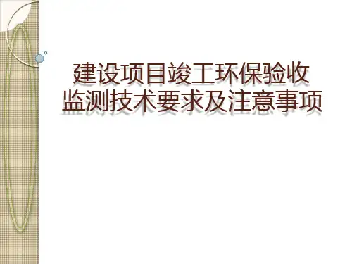 建设项目竣工环保验收监测技术要求及注意事项