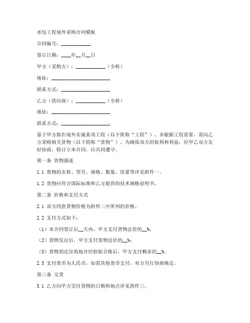 承包工程境外采购合同模板