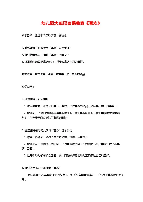 幼儿园大班语言课教案《喜欢》