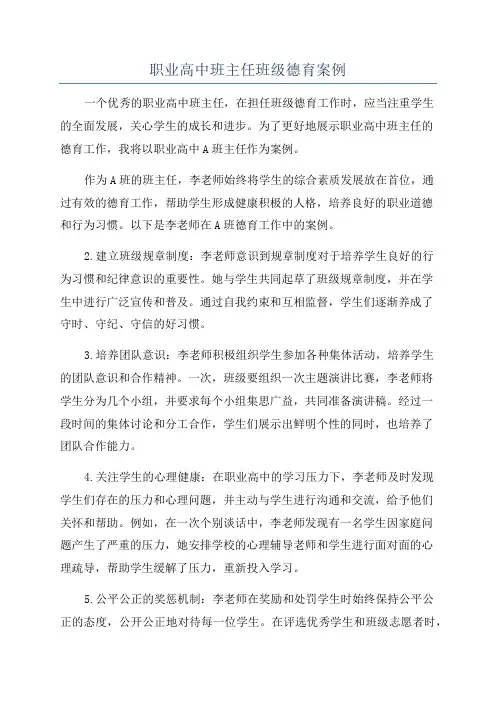 职业高中班主任班级德育案例