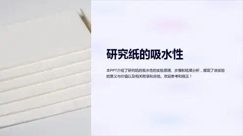 《研究纸的吸水性》课件