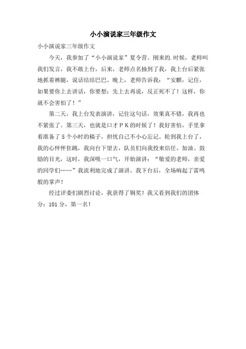 小小演说家三年级作文