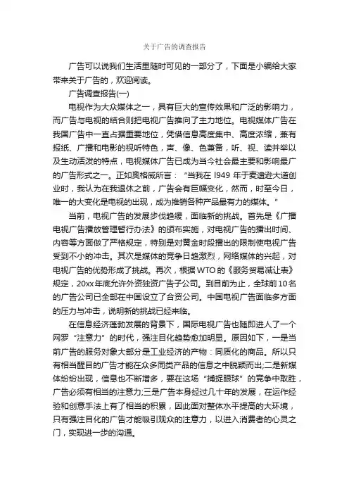 关于广告的调查报告_调查报告_