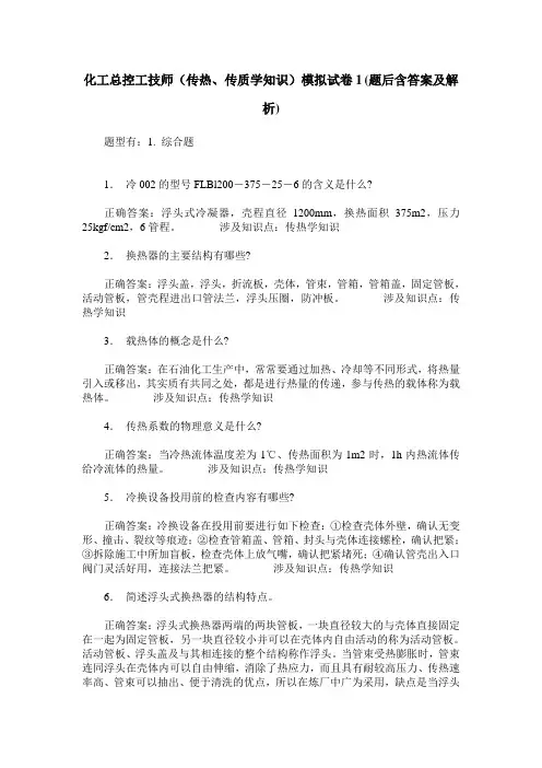 化工总控工技师(传热、传质学知识)模拟试卷1(题后含答案及解析)