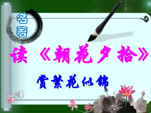 《朝花夕拾》名著阅读指导课——读朝花夕拾,赏繁花似锦教学一等奖课件