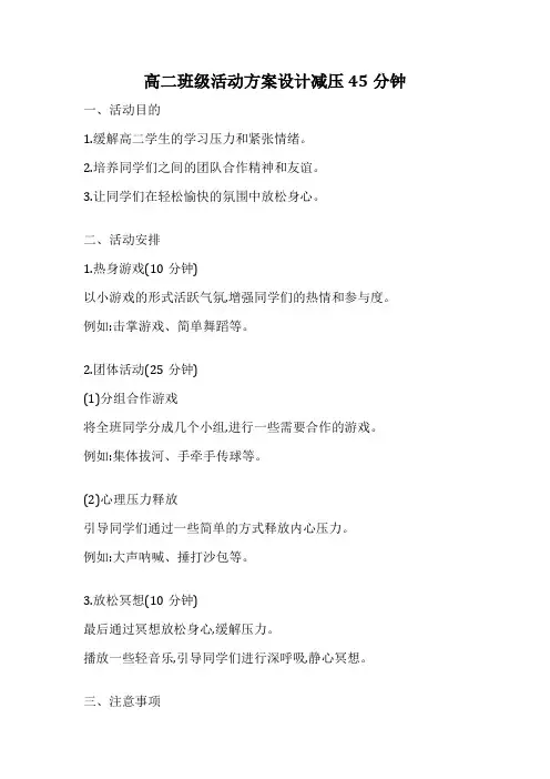 高二班级活动方案设计减压45分钟