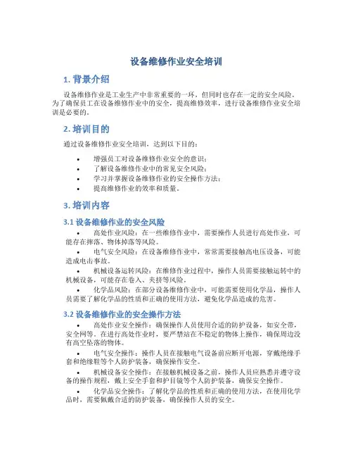 设备维修作业安全培训