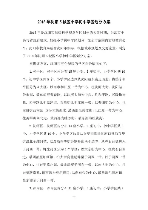 2018年沈阳5城区小学初中学区划分方案