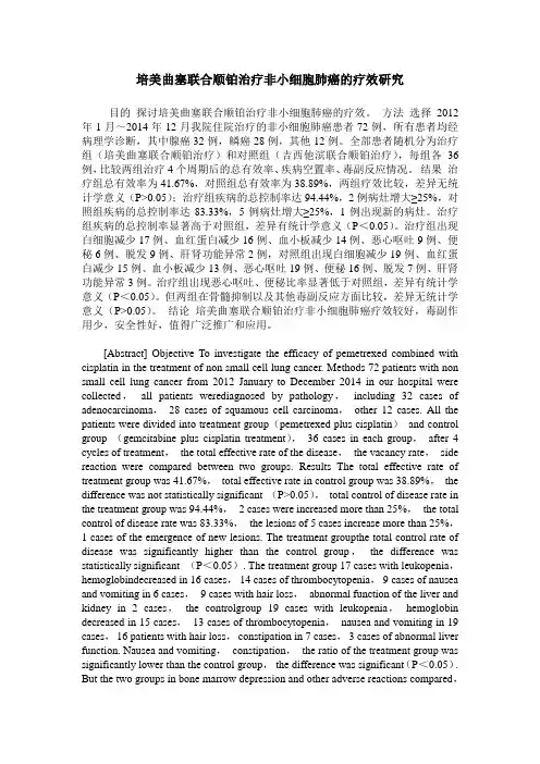 培美曲塞联合顺铂治疗非小细胞肺癌的疗效研究