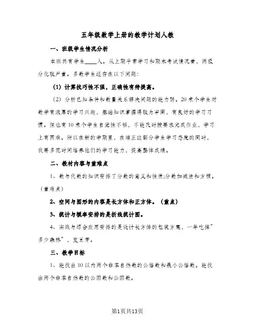 五年级数学上册的教学计划人教(5篇)