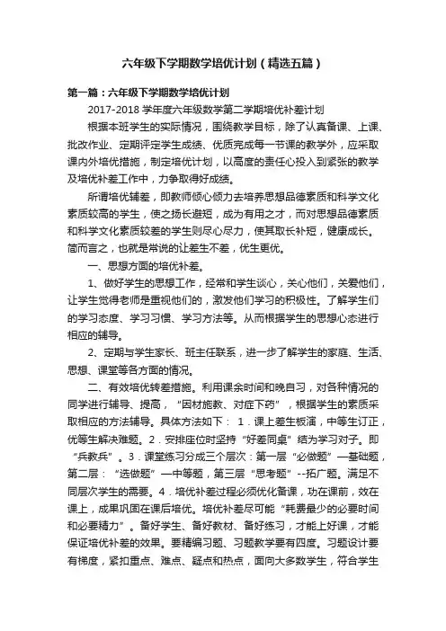 六年级下学期数学培优计划（精选五篇）