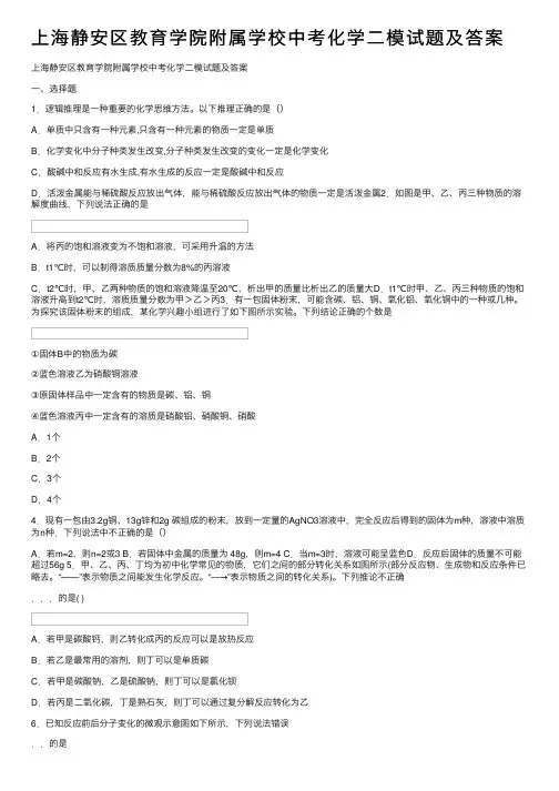 上海静安区教育学院附属学校中考化学二模试题及答案