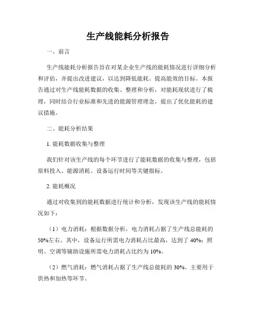 生产线能耗分析报告