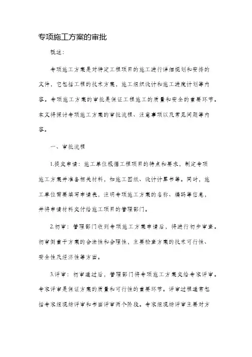 专项施工方案的审批
