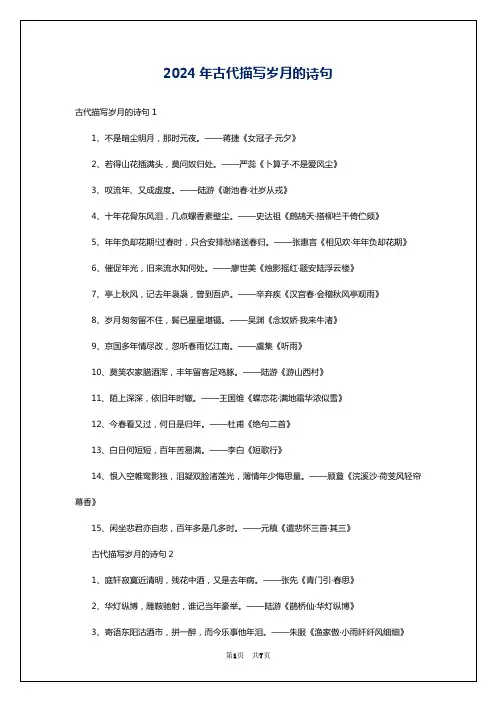 2024年古代描写岁月的诗句