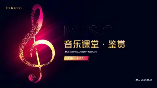 音乐课音乐鉴赏教学PPT模板